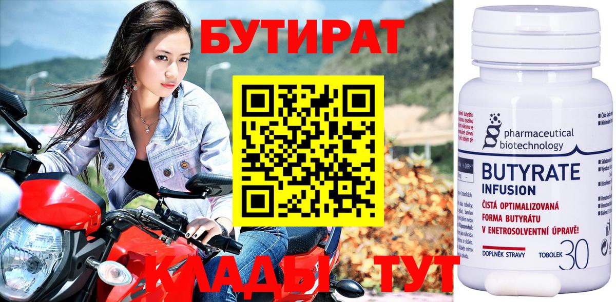Бутират Butirat Новошахтинск