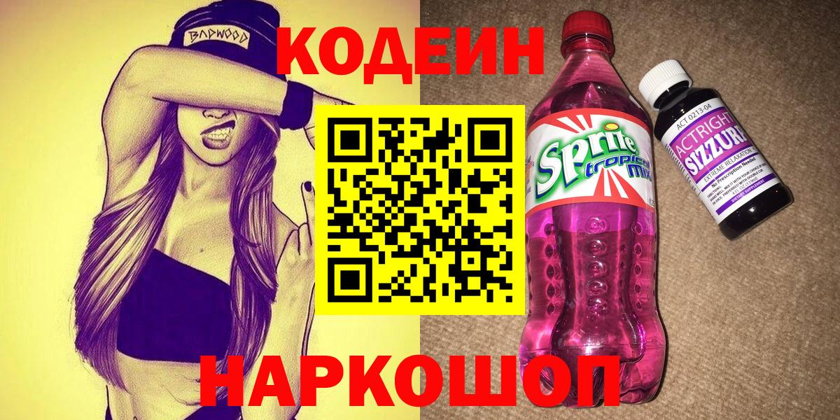 Кодеиновый сироп Lean напиток Lean (лин)  Кодеин Purple Drank  Новошахтинск 