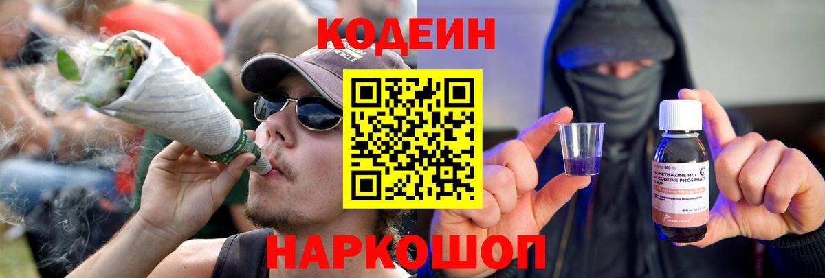 Кодеин Purple Drank Новошахтинск